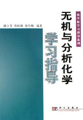 无机与分析化学学习指导 pdf epub mobi 电子书 下载