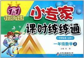 1+1轻巧夺冠·小专家课时练练通（上） pdf epub mobi 电子书 下载