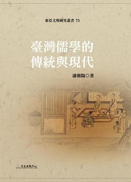 臺灣儒學的傳統與現代 pdf epub mobi 电子书 下载