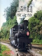 阿里山森林鐵道深度之旅 pdf epub mobi 电子书 下载