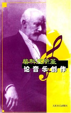 柴科夫斯基論音樂創作 pdf epub mobi 電子書 下載
