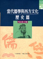 當代儒學與西方文化：歷史篇 pdf epub mobi 电子书 下载