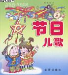 节日儿歌 pdf epub mobi 电子书 下载