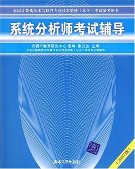 系统分析师考试辅导 pdf epub mobi 电子书 下载
