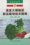 温室大棚蔬菜新法栽培技术指南 pdf epub mobi 电子书 下载