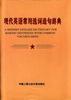 现代英语常用选词造句辞典 pdf epub mobi 电子书 下载