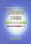职业技能鉴定工作指南 pdf epub mobi 电子书 下载