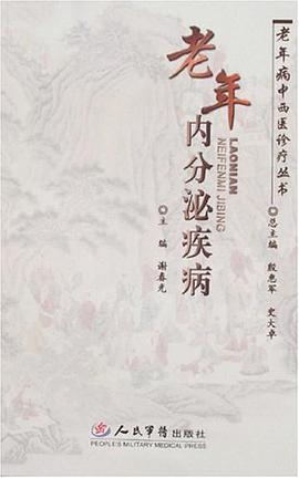老年内分泌疾病 pdf epub mobi 电子书 下载