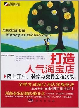 打造人气淘宝店 pdf epub mobi 电子书 下载