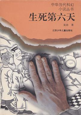 生死第六天 pdf epub mobi 电子书 下载