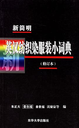 新简明英汉纺织染服装小词典 pdf epub mobi 电子书 下载