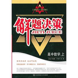 解题决策·高中数学（上） pdf epub mobi 电子书 下载