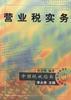 营业税实务 pdf epub mobi 电子书 下载