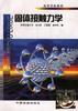 固体接触力学 pdf epub mobi 下载