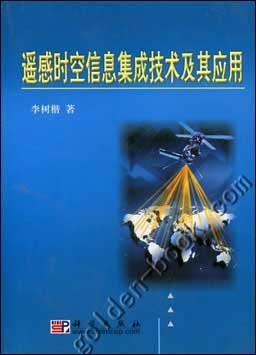 遥感时空信息集成技术及其应用