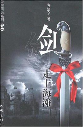 剑走上海滩 pdf epub mobi 电子书 下载