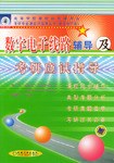 数字电子线路辅导及考研应试指导 pdf epub mobi 电子书 下载