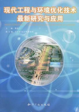 现代工程与环境优化技术最新研究与应用 pdf epub mobi 电子书 下载