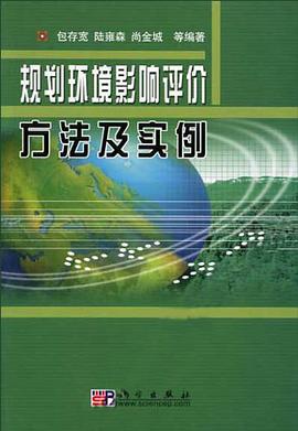 规划环境影响评价方法及实例