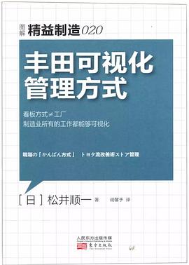 豐田可視化管理方式 pdf epub mobi 電子書 下載