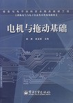 電機與拖動基礎 pdf epub mobi 電子書 下載