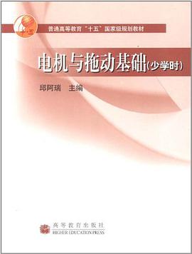 电机与拖动基础 pdf epub mobi 电子书 下载