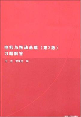 电机与拖动基础 pdf epub mobi 电子书 下载