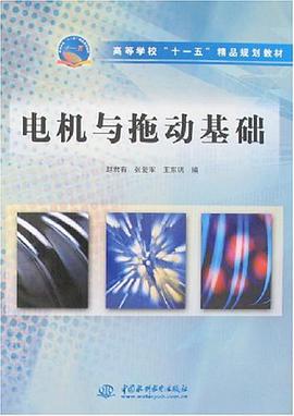 電機與拖動基礎