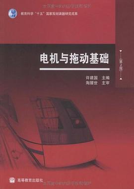 电机与拖动基础