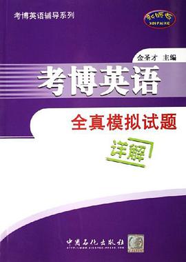 考博英語全真模擬試題詳解 pdf epub mobi 電子書 下載