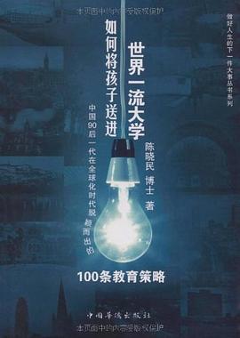 如何将孩子送进世界一流大学 pdf epub mobi 电子书 下载
