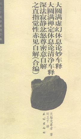 大圆满虚幻休息论妙车释等合编 pdf epub mobi 电子书 下载