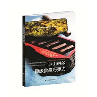 小山进的顶级食感巧克力 pdf epub mobi 电子书 下载