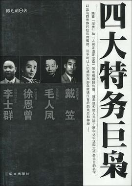 四大特务巨枭 pdf epub mobi 电子书 下载