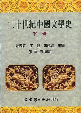 二十世纪中国文学史（下册）