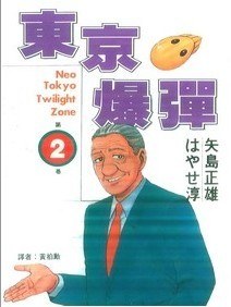 東京爆彈 2 pdf epub mobi 電子書 下載