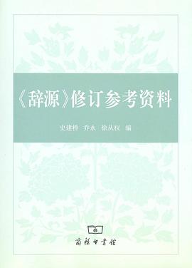 《辞源》修订参考资料 pdf epub mobi 电子书 下载