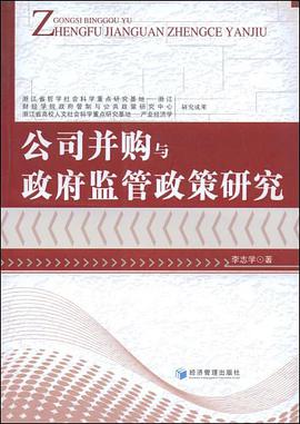 公司并购与政府监管政策研究 pdf epub mobi 电子书 下载
