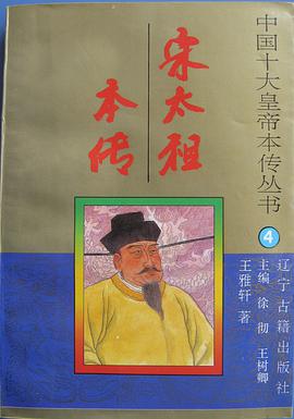 宋太祖本传 pdf epub mobi 电子书 下载