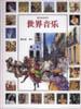 世界音乐 pdf epub mobi 电子书 下载