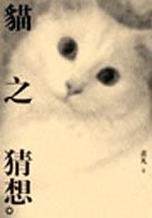 貓之猜想 pdf epub mobi 电子书 下载