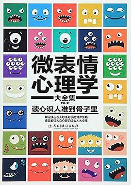 微表情心理学(大全集) pdf epub mobi 电子书 下载