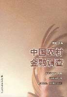 中国农村金融调查