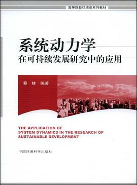 系统动力学在可持续发展研究中的应用 pdf epub mobi 电子书 下载