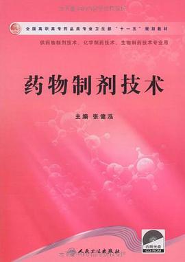 药物制剂技术 pdf epub mobi 电子书 下载