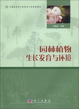 园林植物生长发育与环境 pdf epub mobi 电子书 下载