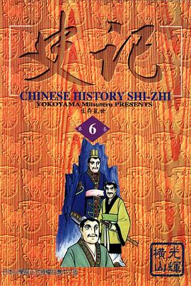 史記(06) pdf epub mobi 电子书 下载