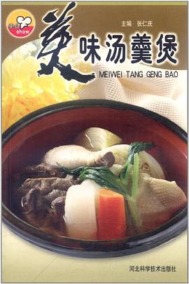 美味汤羹煲 pdf epub mobi 电子书 下载