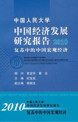 中国人民大学 中国经济发展研究报告2010 pdf epub mobi 电子书 下载