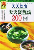 天天煲靚湯200例 pdf epub mobi 電子書 下載